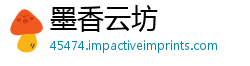 墨香云坊